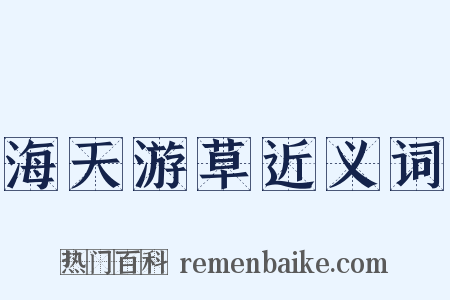 海天游草近义词是什么意思的图片